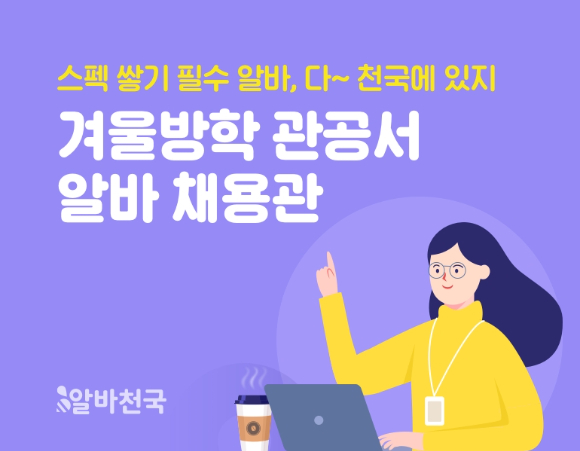 알바천국이 '2022 겨울방학 관공서 알바 채용관 서비스'를 시작했다. [사진=알바천국]