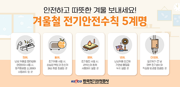 한국전기안전공사가 발표한 전기안전수칙 5계명  [사진=한국전기안전공사 ]