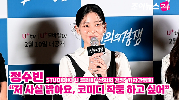 배우 정수빈이 지난 6일 오후 서울 CGV 용산아이파크몰점에서 열린 STUDIO X+U 드라마 '선의의 경쟁' 기자간담회에 참석해 소감을 말하고 있다. [사진=정소희 기자]