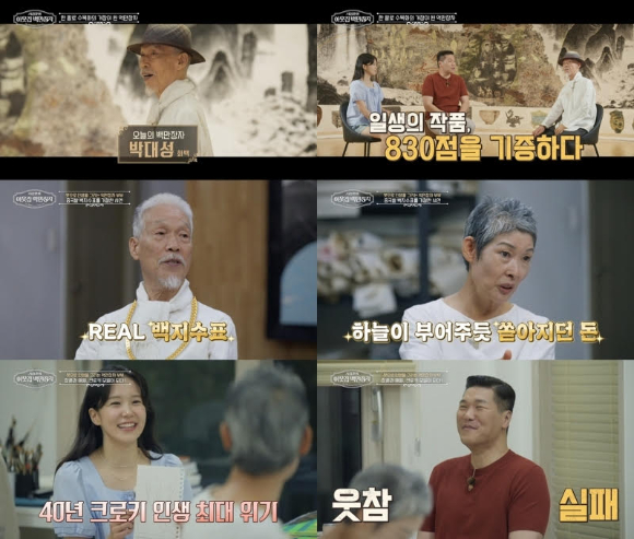 &apos;이웃집 백만장자&apos; 정미연 &quot;박대성, 돈 좀 그만 벌어오라고&quot;⋯中 백지수표 거절