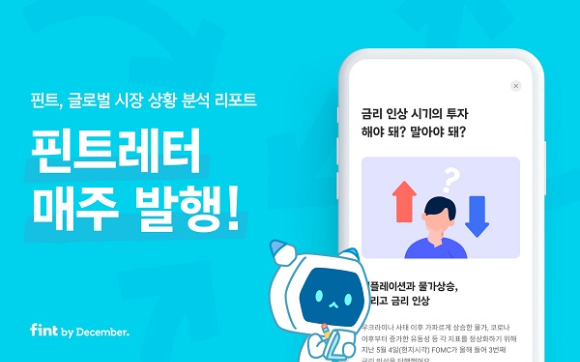  인공지능(AI) 일임 투자 핀트(fint)가 금융 시장 소식과 핀트의 운용 전략을 소개하는 '핀트레터'를 매주 발행한다. [사진=디셈버앤컴퍼니자산운용]