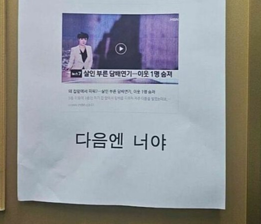 한 아파트 게시판에 붙인 섬뜩한 경고문이 알려져 논란이다. [사진=온라인 커뮤니티]