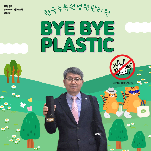 류광수 한국수목원정원관리원 이사장이 플라스틱 사용을 줄이기 위한 '바이바이 플라스틱 챌린지'에 참여했다. [사진=한국수목원정원관리원/산림청]