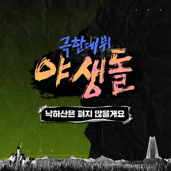 '야생돌'의 '낙하산은 펴지 않을게요' 앨범 커버 [사진=MBC]