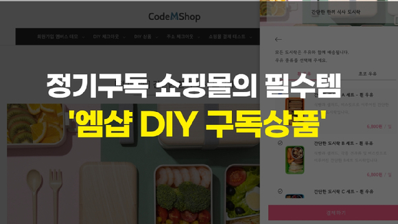 코드엠 엠샵 홍보 모습 [사진=코드엠]