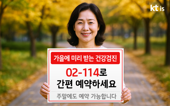 KTis는 114번호안내서비스(02-114) 국가 건강검진 예약 대행 서비스의 상담 시간을 주말까지 확대해 이용자 편의를 강화했다 [사진=KTis]