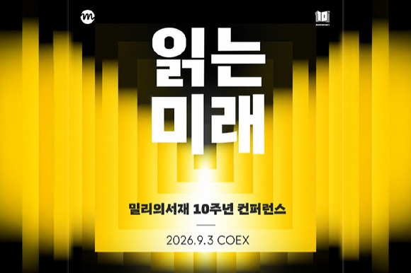 kt 밀리의서재, 10주년 콘퍼런스 '읽는 미래' 개최…독서의 가치 재조명