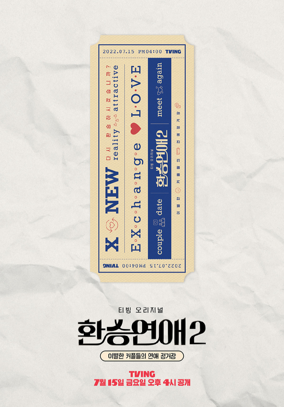 티빙 오리지널 '환승연애2'가 오는 7월 15일 공개된다. [사진=티빙]