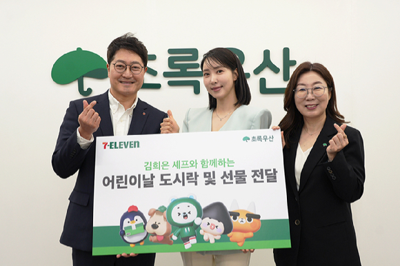4일 오전 초록우산에서 열린 '어린이날 기념 선물 진달식'에 참석한 (왼쪽부터)김흥식 세븐일레븐 상품1부문장, 김희은 셰프, 신정원 초록우산 사회공헌협력본부장이 기념사진을 촬영하고 있다. [사진=세븐일레븐]