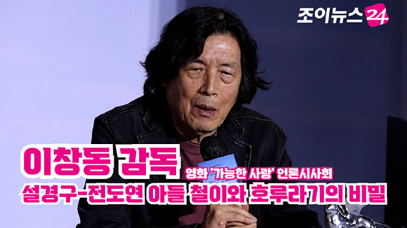 이창동 감독이 지난 21일 서울 용산구 CGV용산아이파크몰점에서 진행된 넷플릭스 영화 '가능한 사랑'(감독 이창동) 언론시사회에 참석해 소감을 말하고 있다. [사진=문수지 기자]