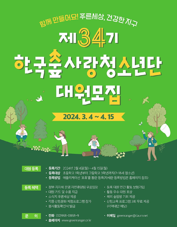 산림청이 '2024년 한국숲사랑청소년단' 34기 대원을 모집한다. [사진=산림청]