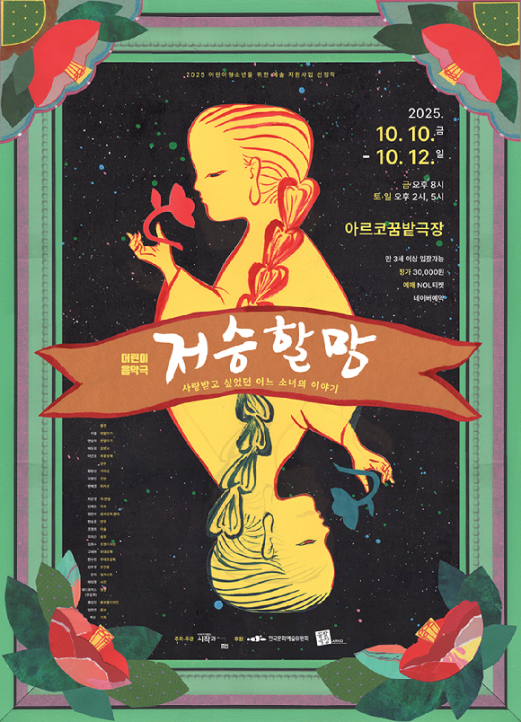 어린이 음악극 '저승할망' [사진=시작과끝 ]