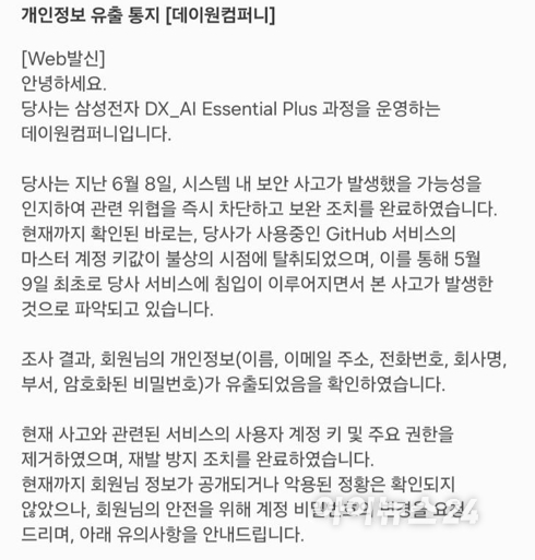 데이원컴퍼니 개인정보 유출...삼성전자도 피해 우려