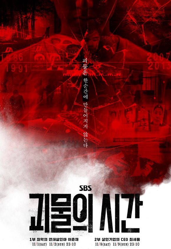 &apos;그알&apos; 베테랑 뭉친 &apos;괴물의 시간&apos;, 11월 1일 첫방…이춘재·최세용 파헤친다