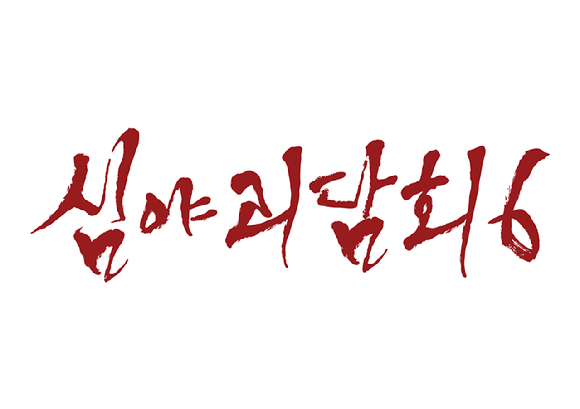 '심야괴담회6', 월요병 퇴치할 호러토크쇼⋯김구라·김숙→김아영