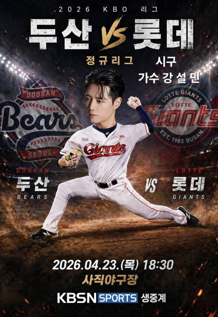 강설민이 부산 사직구장 마운드에 올라 시구를 한다 [사진=소속사]