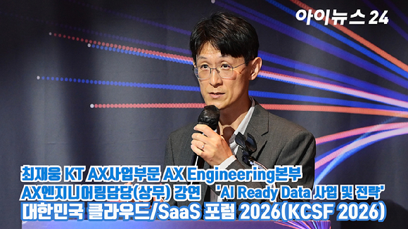 [아이TV] 'KCSF 2026' 최재웅 KT AX사업부문 AX Engineering본부 AX엔지니어링담당(상무) 강연