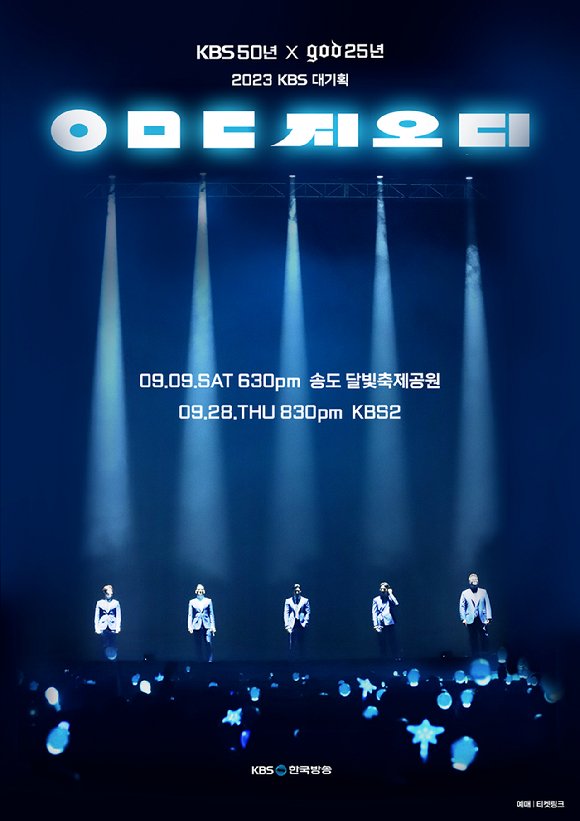 ㅇㅁㄷ 지오디 [사진=KBS]