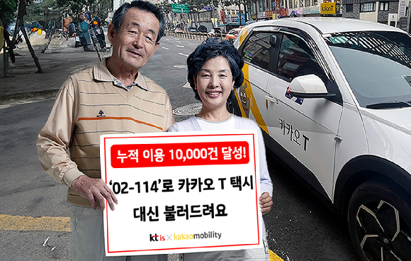 KTis는 ’02-114 카카오 T 택시 불러주기 서비스’를 제공하여 누적 이용 1만 건을 기록했다. [사진= KTis]