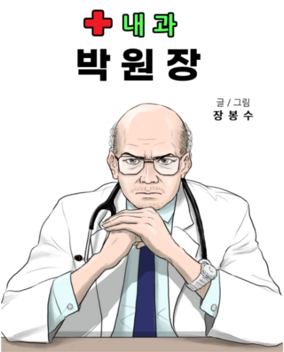 웹툰 '내과 박원장'이 티빙 오리지널로 제작된다.  [사진=싸이더스]