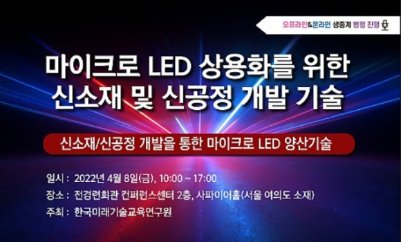 한국미래기술교육원이 마이크로 LED 신소재·신공정 세미나를 개최한다. [사진=한국미래기술교육원]