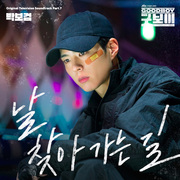 박보검 '날 찾아가는 길' 커버 이미지. [사진= SLL, 스튜디오앤뉴, 드라마하우스스튜디오. 더블랙레이블 ]