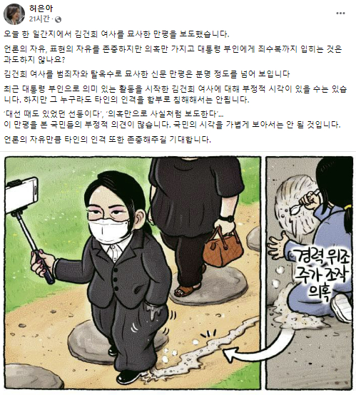 허은아 국민의힘 의원이 지난 15일 윤석열 대통령 부인 김건희 여사를 다룬 한 일간지 만평을 비판했다. [사진=허은아 국민의힘 의원 SNS ]
