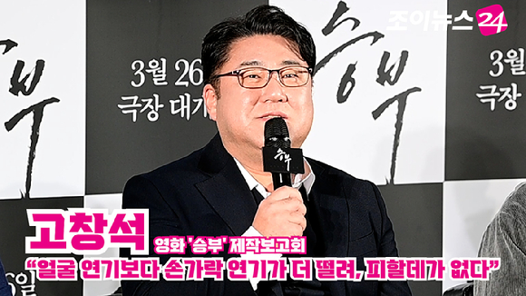 배우 고창석이 지난 7일 오전 서울 CGV 용산아이파크몰점에서 열린 영화 '승부'(감독 김형주) 제작보고회에 참석해 소감을 말하고 있다. [사진=정소희 기자]