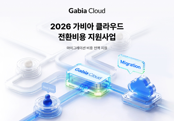 가비아, 신규 클라우드 전환 기업에 마이그레이션 비용 전액 지원