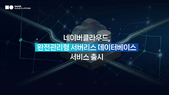 네이버클라우드는 완전관리형 서버리스 데이터베이스 서비스 'Cloud DB Serverless'를 출시했다. [사진=네이버클라우드]