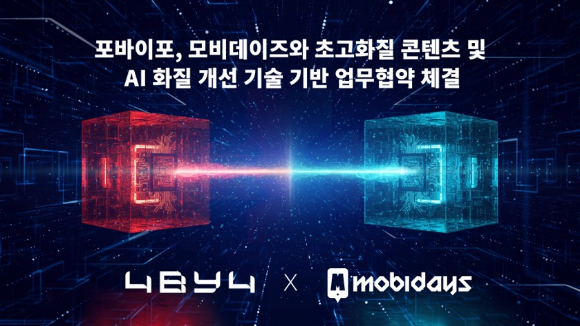 포바이포는 모비데이즈와 초고화질 스톡 콘텐츠 및 AI 화질 개선 솔루션 기술 협력을 위한 전략적 업무협약(MOU)을 체결했다고 28일 밝혔다. [사진=포바이포]