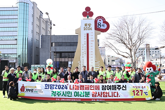 31일 경주문화관1918(옛 경주역) 광장에서 희망 2024 나눔 캠페인 폐막식이 열리고 있다. [사진=경주시청]