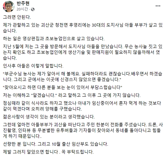 반주현 괴산부군수가 4일 페이스북 계정에 게시한 글 [사진=페이스북]