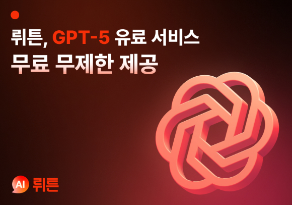 뤼튼, GPT-5 유료 서비스를 무료로 무제한 제공한다고 8일 밝혔다. [사진=뤼튼]