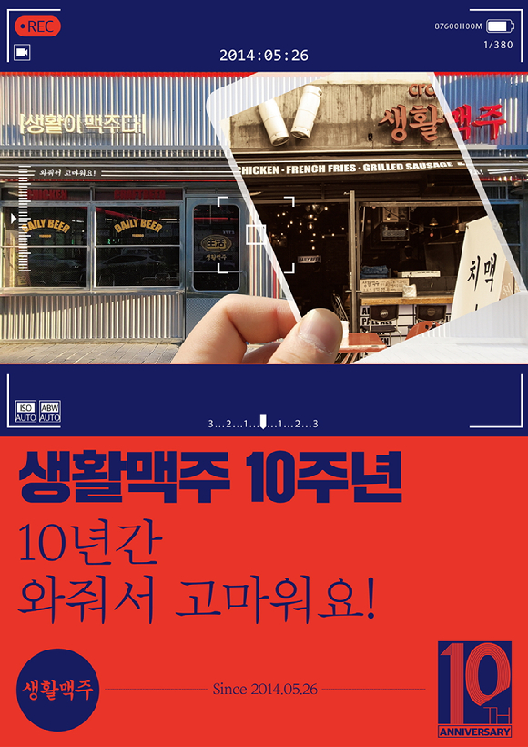 생활맥주의 10주년 기념 이벤트 이미지. [사진=생활맥주]