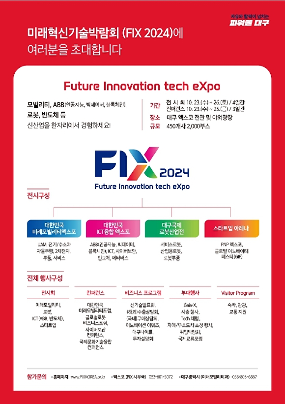 FIX 2024(미래혁신기술박람회)홍보 포스터  [사진=대구시]