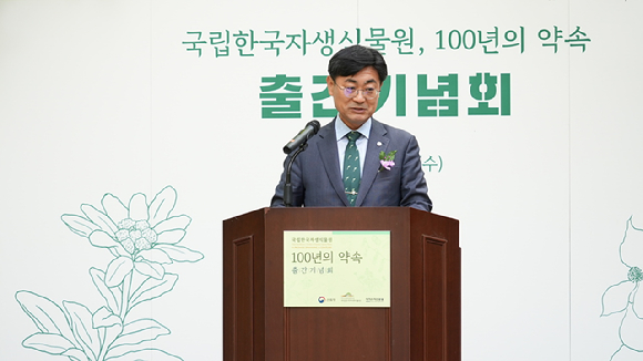 한국수목원정원관리원(이사장 심상택)은 29일 강원도 평창군에 소재한 국립한국자생식물원에서 자생식물 보전 이야기를 담고 있는 '국립한국자생식물원, 100년의 약속' 출간 기념회를 개최했다 [사진=산림청]