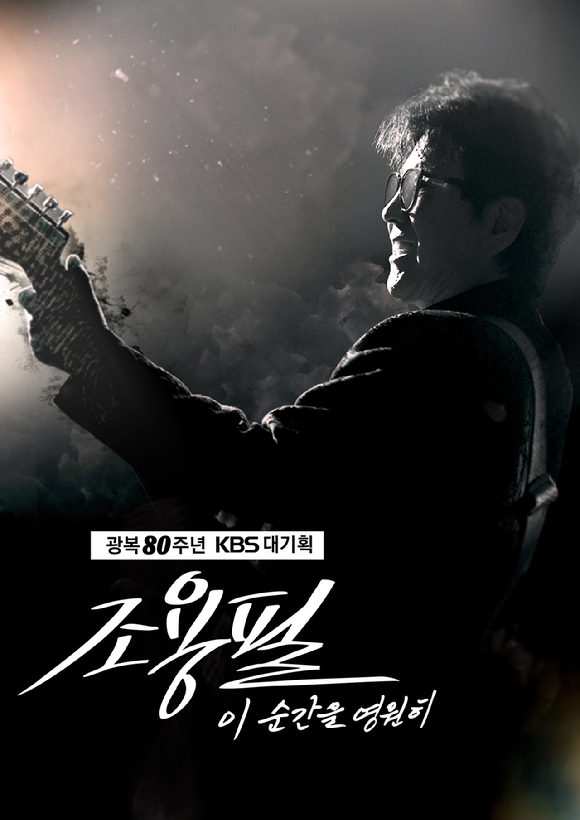 '광복 80주년 KBS 대기획 - 이 순간을 영원히 조용필' 포스터. [사진=YPC]