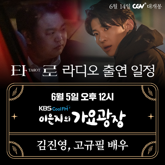 '이은지의 가요광장'에 배우 덱스와 고규필이 출연한다. [사진=KBS ]