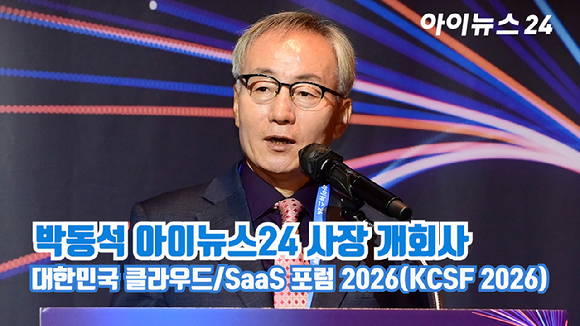클라우드 기술과 소프트웨어 산업의 변화 흐름을 조망하는 '대한민국 클라우드/SaaS 포럼 2026(KCSF 2026)'이 지난 29일 서울 영등포구 여의도 FKI타워에서 열렸다. 박동석 아이뉴스24 사장이 개회사를 하고 있다. [사진=정소희 기자]