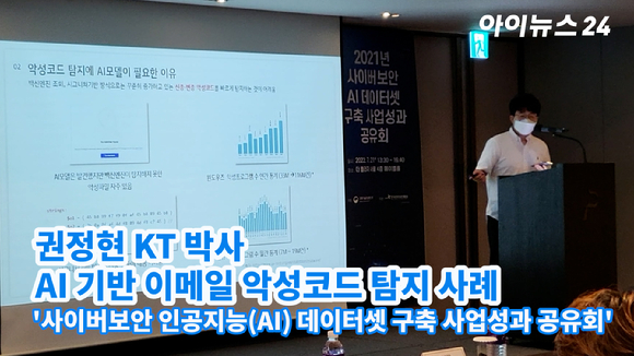 권정현 KT 박사가 21일 오후 서울 플라자호텔에서 열린 '사이버보안 인공지능(AI) 데이터셋 구축 사업성과 공유회'에서 AI 기반 이메일 악성코드 탐지 사례에 대해 발표하고 있다. 