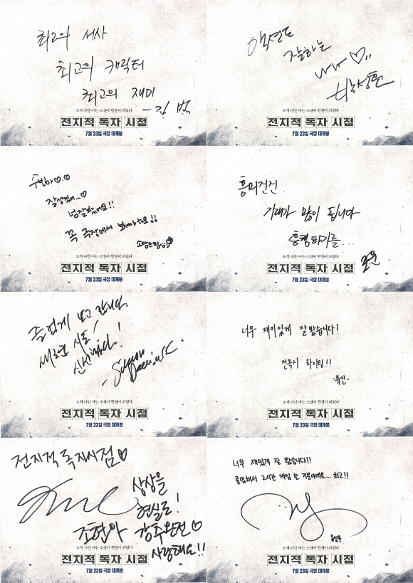 '전지적 독자 시점' 친필 감상평 [사진=롯데엔터테인먼트]
