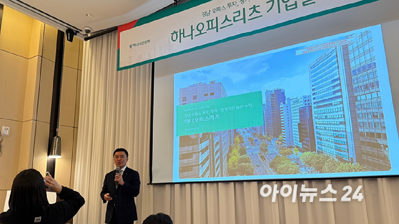 박우철 하나자산신탁 리츠사업본부장이 20일 서울 여의도에서 열린 하나오피스리츠 IPO 기자간담회에서 사업 전략을 발표하고 있다. [사진=김민희 기자]