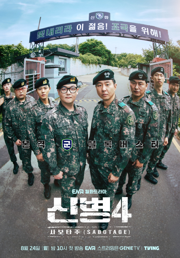 [순위표] '신병4', 마지막까지 통했다⋯5% 돌파 '전 시즌 최고 시청률'