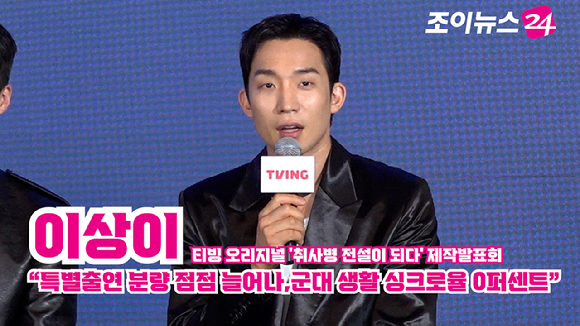 배우 이상이가 6일 오후 서울 광진구 풀만 앰배서더 서울 이스트폴에서 열린 티빙 오리지널 '취사병 전설이 되다' 제작발표회에 참석해 소감을 말하고 있다. [사진=문수지 기자]
