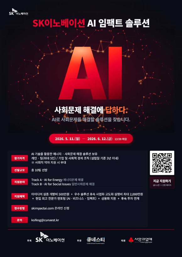 SK이노베이션이 추진하는 'AI 임팩트 솔루션' 포스터 [사진=SK이노베이]
