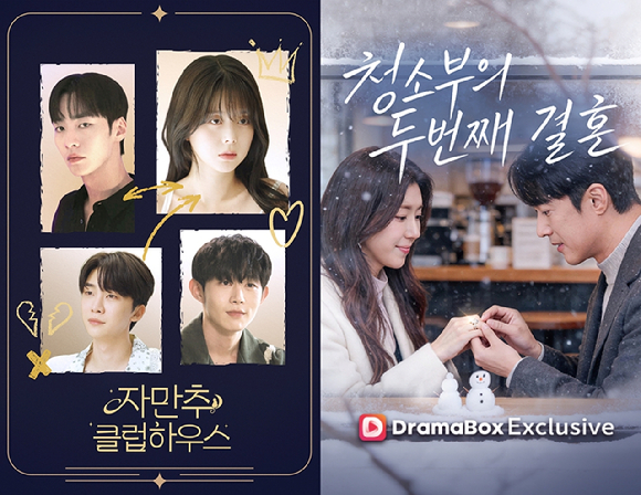 KT스튜디오지니 숏폼드라마 '자만추 클럽하우스'(왼쪽)와 '청소부의 두 번째 결혼' 포스터 이미지. [사진=KT스튜디오지니]