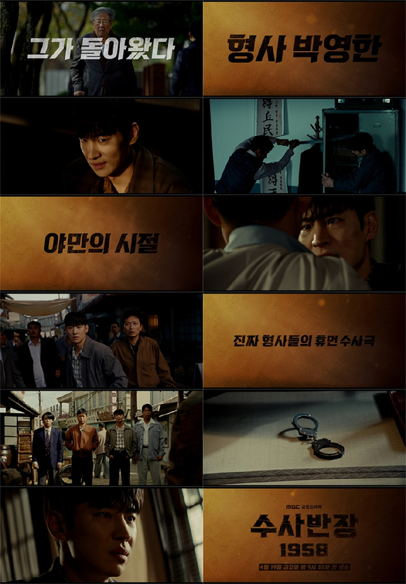 드라마‘수사반장 1958’1차 티저 [사진=MBC]