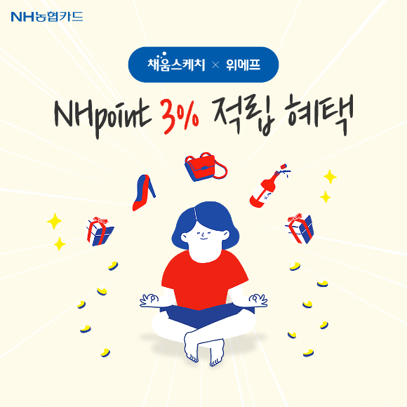 NH농협카드 채움스케치-위메프 NH포인트 추가 적립 이벤트 관련 이미지 [사진=NH농협카드]