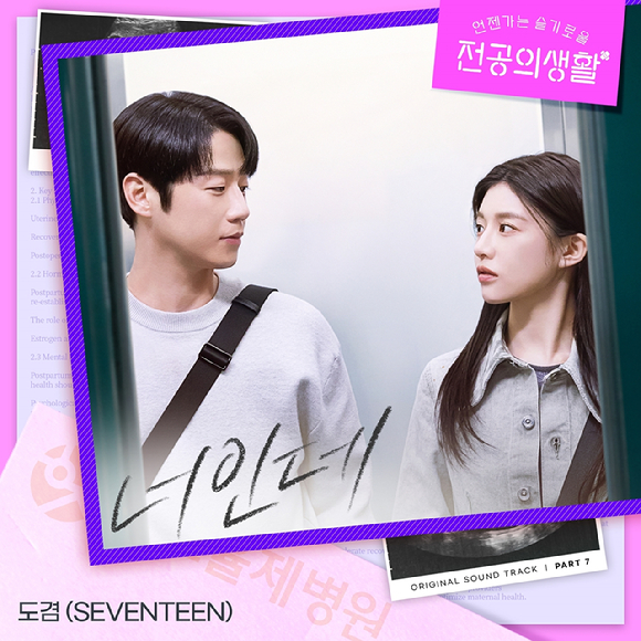 '언젠가는 슬기로울 전공의생활' OST '너인데' 커버 [사진=스튜디오 마음C]